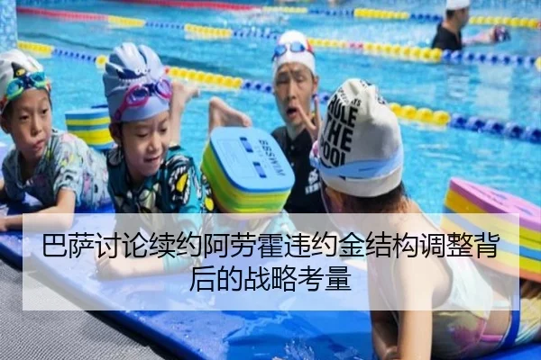 巴萨讨论续约阿劳霍违约金结构调整背后的战略考量